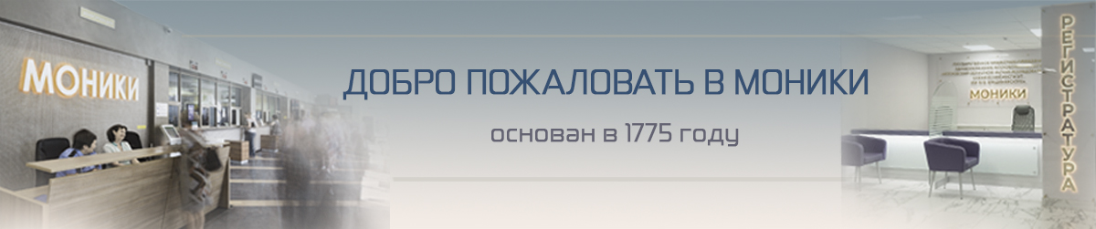 ГБУЗ МО МОНИКИ им. М.Ф. Владимирского