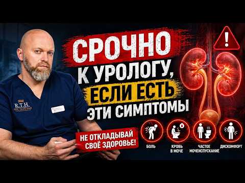 СРОЧНО К УРОЛОГУ! Три симптома, которые нельзя игнорировать