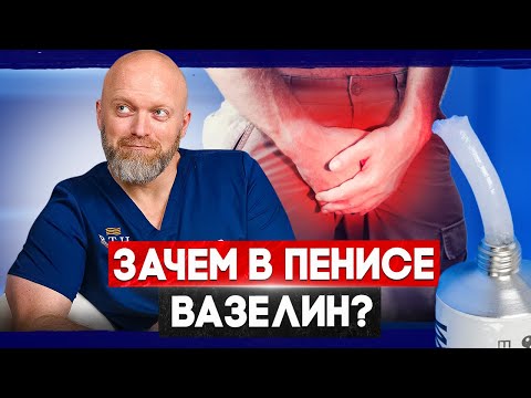 ОПАСНОСТЬ ВАЗЕЛИНОВОГО МАСЛА В ПЕНИСЕ