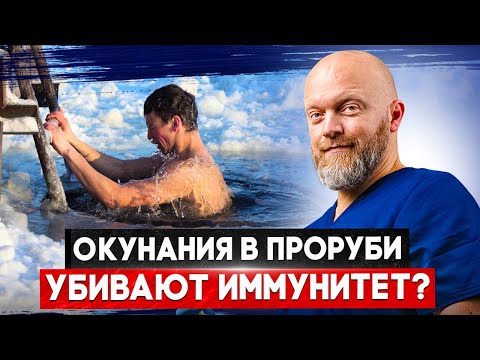 Прорубь для здоровья? Развенчиваем мифы с врачом