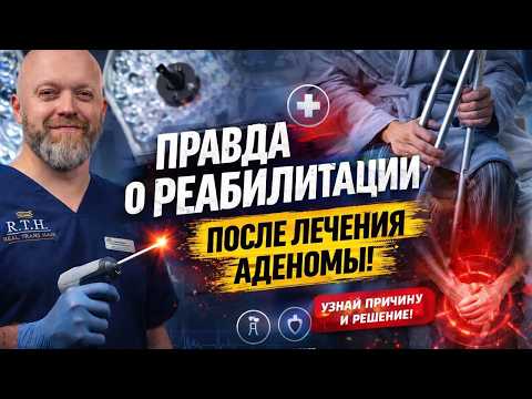 Не лечите аденому простаты, пока не узнаете это о восстановлении