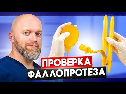 Финальный этап фаллопротезирования: проверка системы!